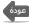 عودة إلى الصفحة الرئيسية عودة إلى الصفحة الرئيسية